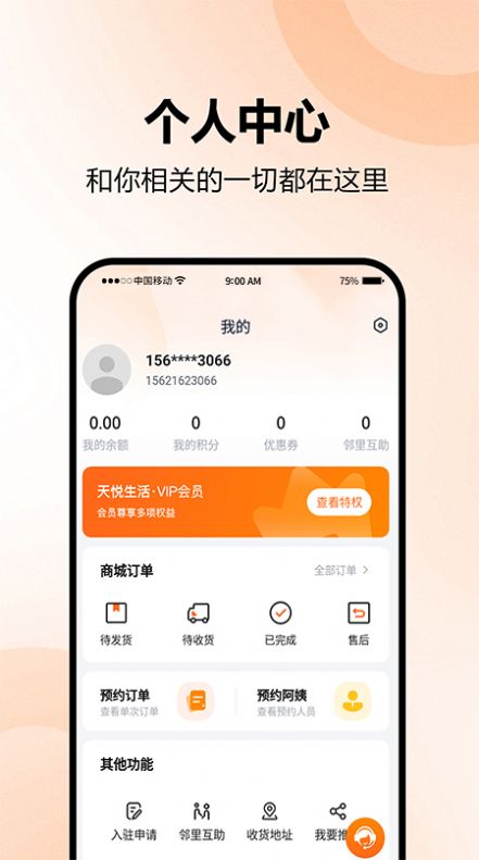 天悦生活免费版下载安装最新版本  v1.0.0图3