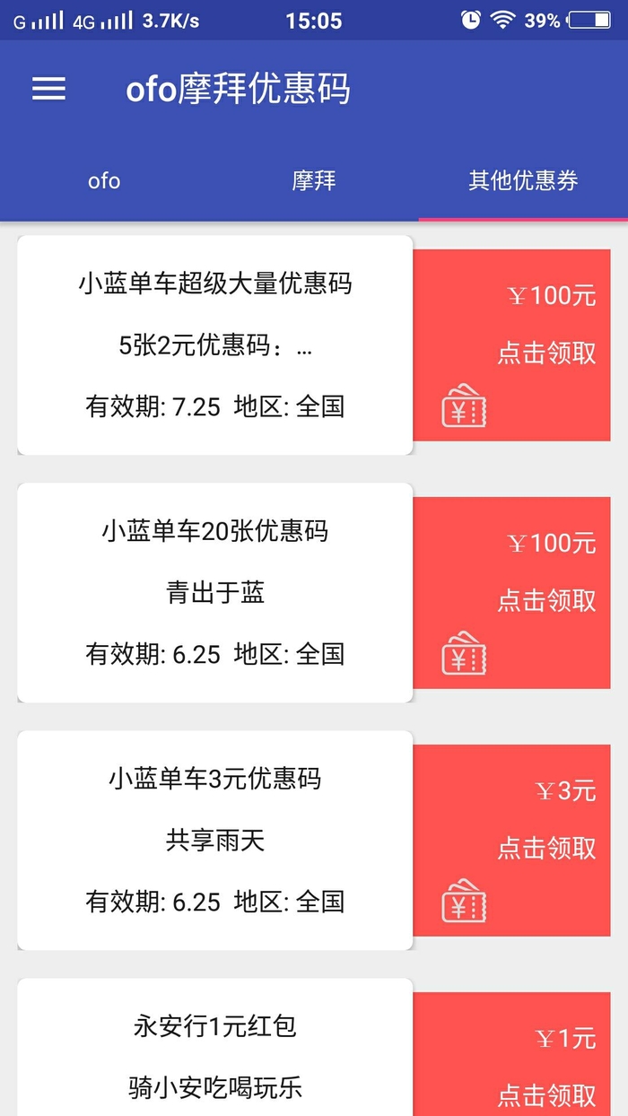 OFO摩拜优惠码领取  v2.3图1