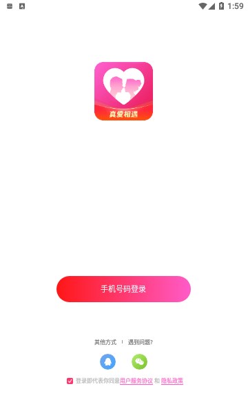 真爱相遇app  v2.5.20图1