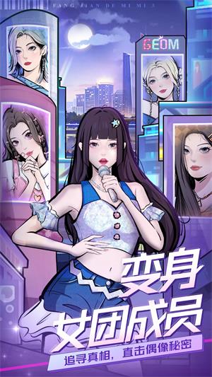 房间的秘密3女团回归夜游戏  v1.0.0图2