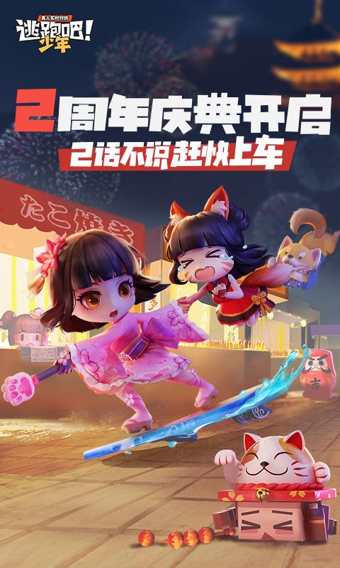 逃跑吧少年6.9.1  v6.9.1图1