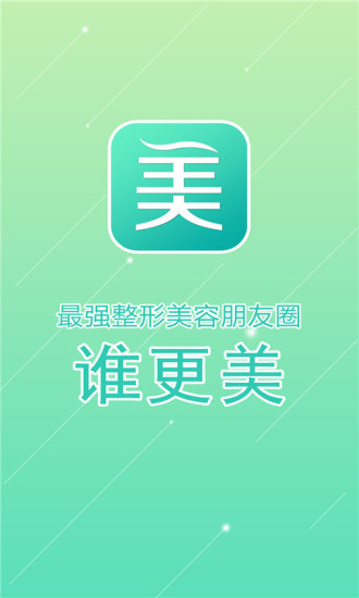 谁更美  v1.0图1