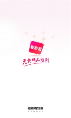 趣看看短剧app破解版最新版  v2.2.0图3