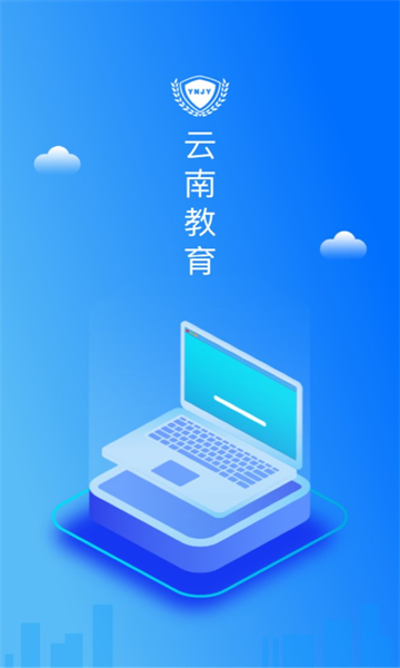 云南教育app下载安装最新版  v30.0.45图2