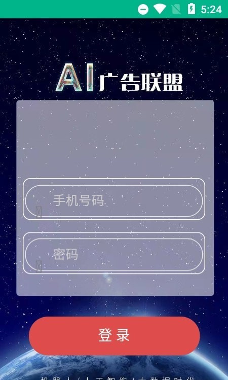 ai广告联盟安卓版官网下载  v1.0.0图1