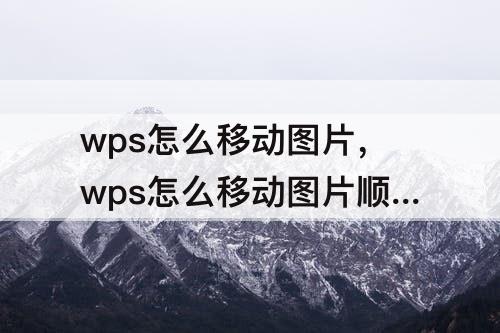 wps怎么移动图片，wps怎么移动图片顺序