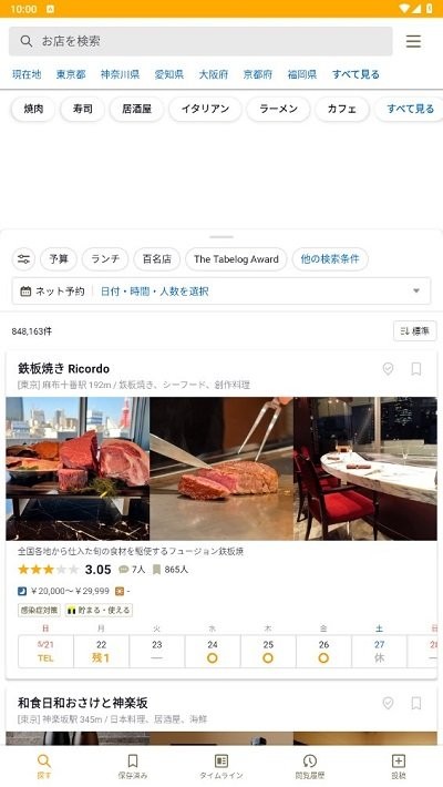 tabelog安卓版下载  v9.73.0图1