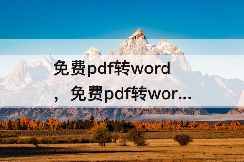 免费pdf转word，免费pdf转word转换器