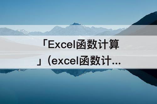 「Excel函数计算」(excel函数计算个数)