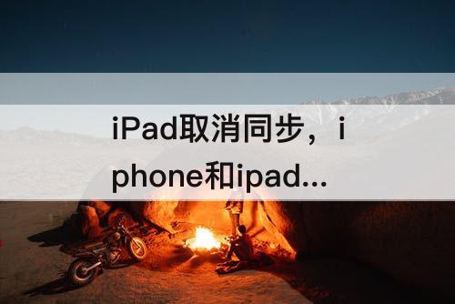 iPad取消同步，iphone和ipad取消同步勿扰