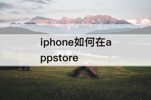 iphone如何在appstore