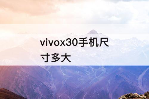 vivox30手机尺寸多大