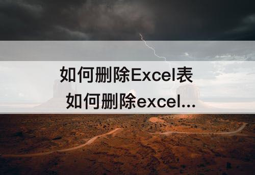 如何删除Excel表 如何删除excel表格中的空白行如何重新排序