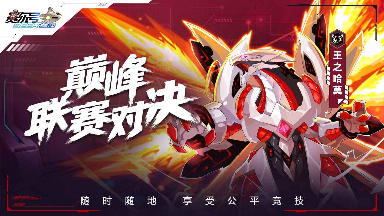 赛尔号巅峰之战下载破解版  v1.1.1图1