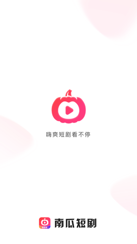 南瓜短剧红包  v1.0.0图3