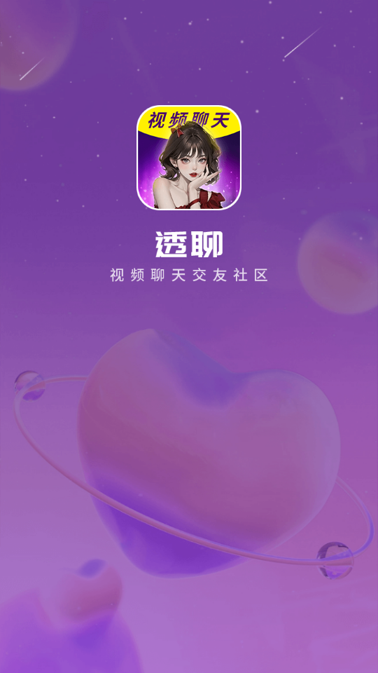 透聊交友手机版下载安卓苹果版  v1.0.9图3