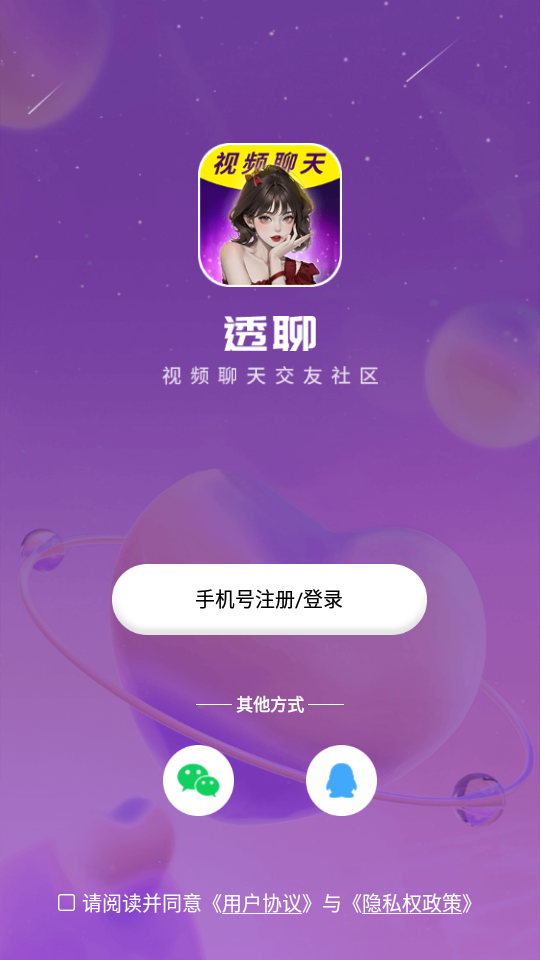 透聊交友免费版下载安装最新版手机  v1.0.9图1