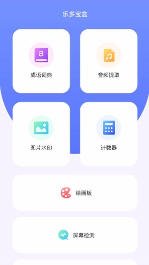 乐多宝盒app安卓版下载最新版安装  v1.0.1图1