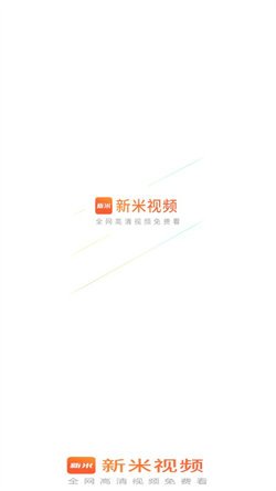 新米视频官方免费下载  v1.1图3