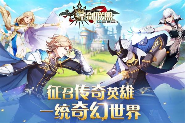 圣剑联盟下载手机版无限金币无限钻石  v1.2.0图3