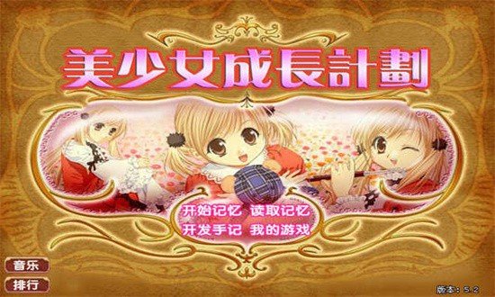 美少女成长计划下载地址  v1.29图1