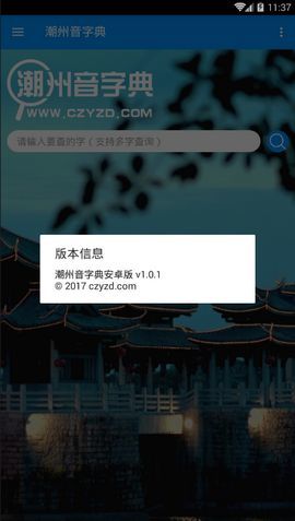 潮州音字典在线发音查询与  v1.0.1图3