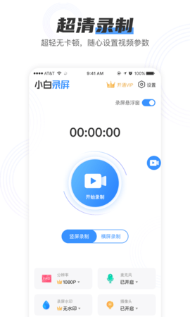 小白录屏下载最新版app  v2.1.6图1