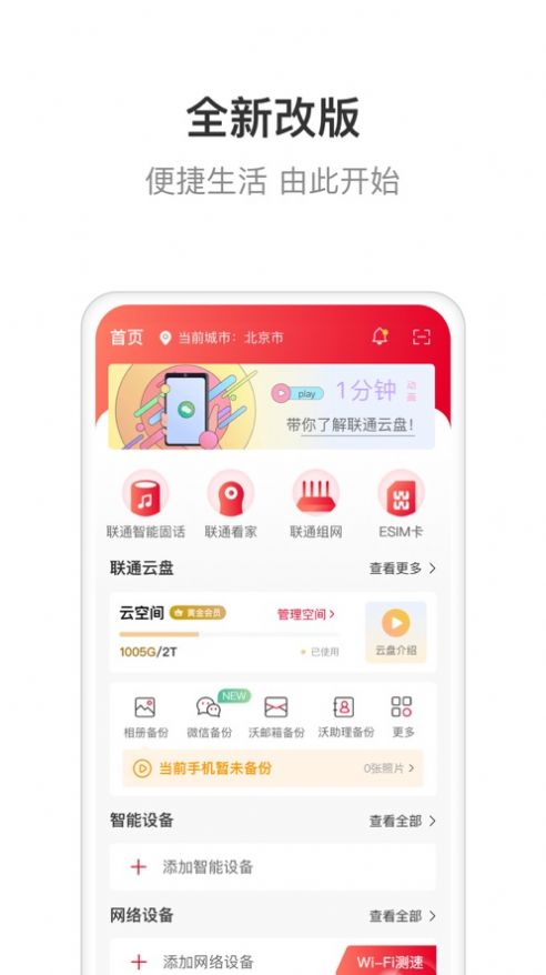 联通智家下载安装最新版  v6.0.0图1