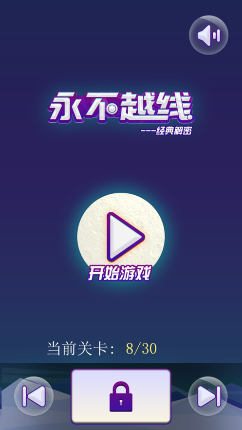 永不越线安卓版  v1.0.0图2