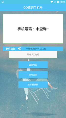 通过qq号查手机号查询器软件  v1.0图1