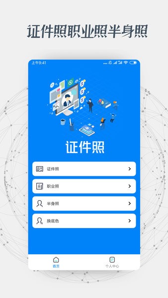 证件照抠图换背景  v1.0.10图1