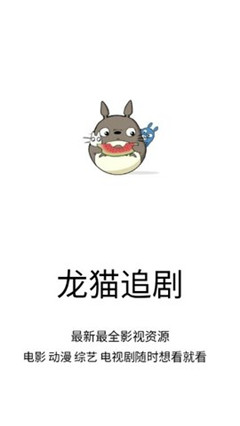 龙猫追剧最新版本下载安装苹果  v1.0.9图3