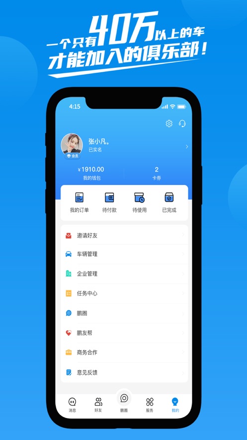 鹏友汽车俱乐部手机版下载安装最新苹果  v1.0.0图1