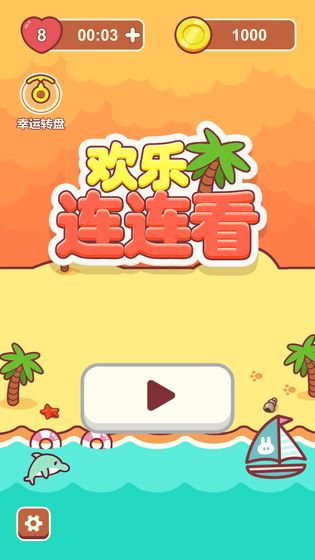 欢乐连连看手游  v1.0.0图1