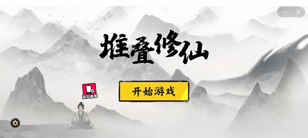 堆叠修仙记破解版  v1.0图1