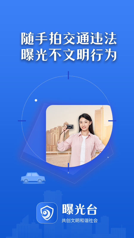 曝光台手机版下载安装官网  v1.0.6图3