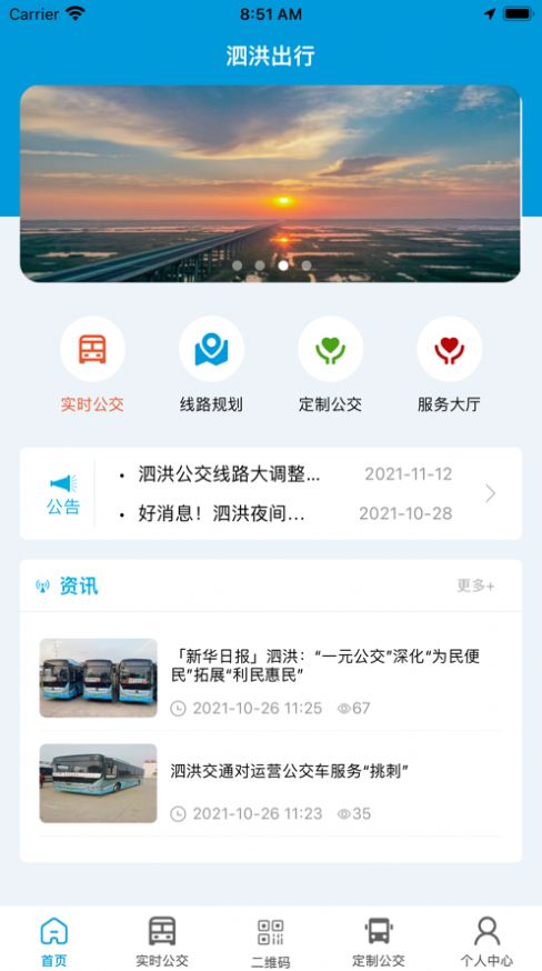 泗洪出行app最新安装版本下载  v1.0.0图3