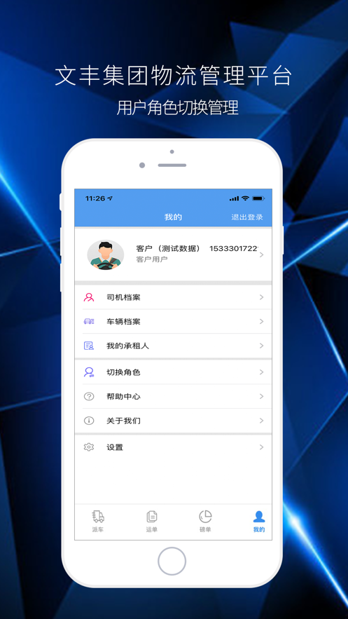 文丰物流app下载安装最新版本  v1.0.0图1