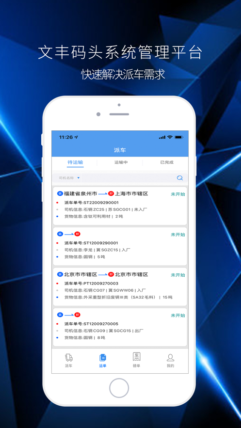 文丰码头物流app下载最新版官网安装  v1.0.0图1