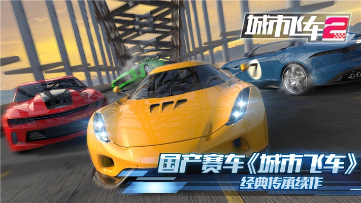 城市飞车2内购破解版无需登录下载安装  v1.000图4