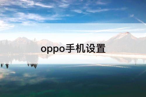 oppo手机设置