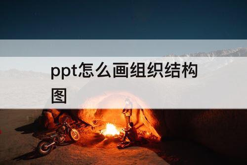 ppt怎么画组织结构图