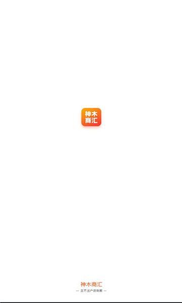 神木商汇最新版本下载  v1.2.7图3