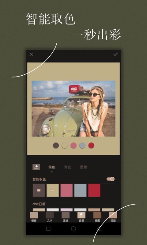 Chic修图  v1.6.0图1