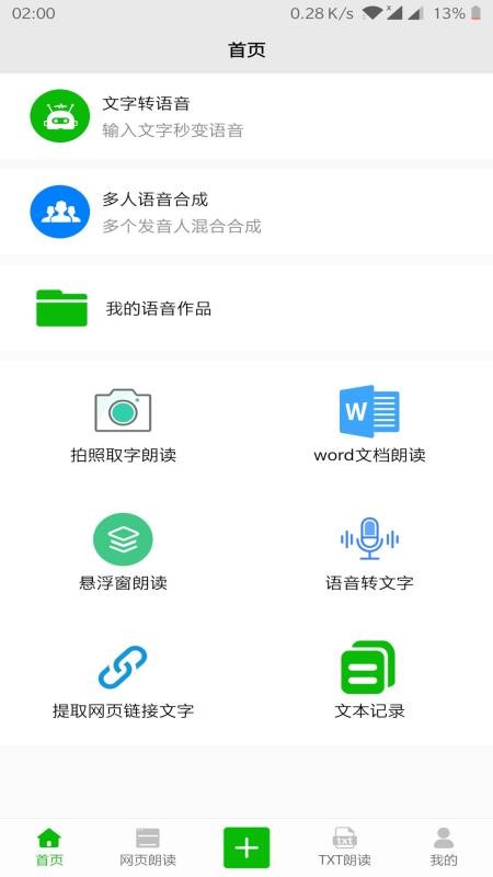 文字语音朗读器下载免费安装  v2.1图2