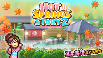 温泉物语2最新版  v1.1.8图1