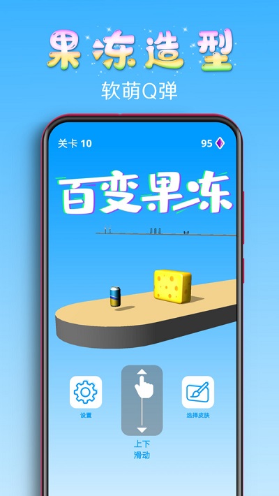 百变果冻3D游戏  v1.2图3