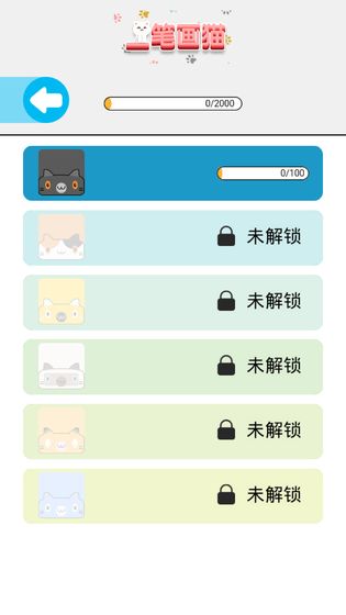 一笔画猫咪小游戏  v1.0图3