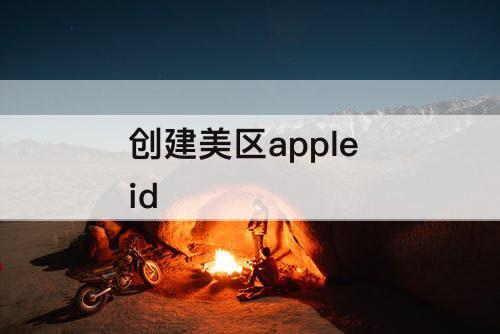 创建美区apple id