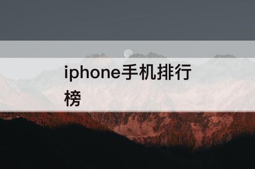 iphone手机排行榜